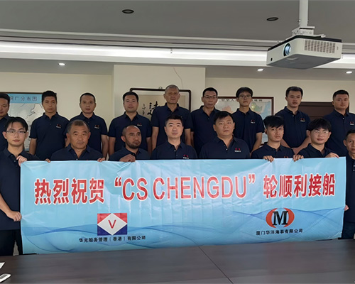 廈門華洋圓滿完成“CS CHENGDU”輪接船任務，攜手華光開啟合作新篇章